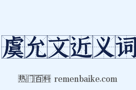 虞允文近义词是什么意思的图片